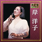 岸洋子/決定版 2020 岸洋子