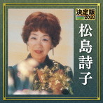 松島詩子/決定版 2020 松島詩子