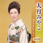 大月みやこ/大月みやこ ベストセレクション2020