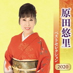 原田悠里/原田悠里 ベストセレクション2020