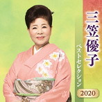 三笠優子/三笠優子 ベストセレクション2020