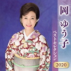 岡ゆう子/岡ゆう子 ベストセレクション2020