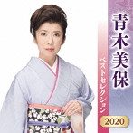 青木美保/青木美保 ベストセレクション2020