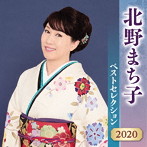 北野まち子/北野まち子 ベストセレクション2020
