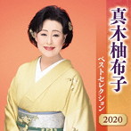 真木柚布子/真木柚布子 ベストセレクション2020