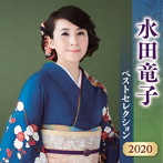 水田竜子/水田竜子 ベストセレクション2020