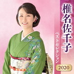椎名佐千子/椎名佐千子 ベストセレクション2020