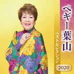 ペギー葉山/ペギー葉山 ベストセレクション2020