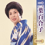 二葉百合子/二葉百合子 ベストセレクション2020