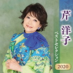 芹洋子/芹洋子 ベストセレクション2020
