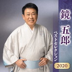 鏡五郎/鏡五郎 ベストセレクション2020