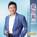 北川裕二/北川裕二 ベストセレクション2020
