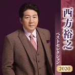 西方裕之/西方裕之 ベストセレクション2020