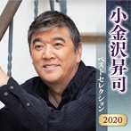 小金沢昇司/小金沢昇司 ベストセレクション2020