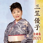 三笠優子/三笠優子全曲集2021