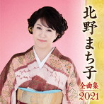 北野まち子/北野まち子全曲集2021