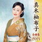 真木柚布子/真木柚布子全曲集2021