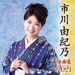 市川由紀乃/市川由紀乃全曲集2021