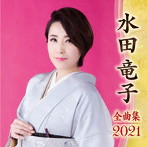 水田竜子/水田竜子全曲集2021
