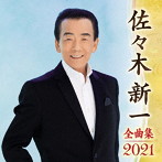 佐々木新一/佐々木新一全曲集2021