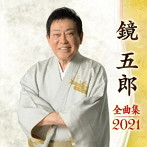 鏡五郎/鏡五郎全曲集2021