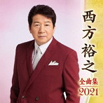 西方裕之/西方裕之全曲集2021