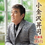小金沢昇司/小金沢昇司全曲集2021