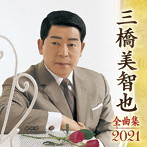 三橋美智也/三橋美智也全曲集2021
