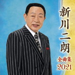 新川二朗/新川二朗全曲集2021