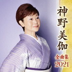 神野美伽/神野美伽全曲集2021