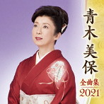 青木美保/青木美保全曲集2021