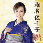 椎名佐千子/椎名佐千子全曲集2021