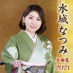 水城なつみ/水城なつみ全曲集2021