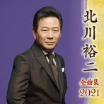 北川裕二/北川裕二全曲集2021