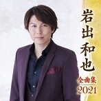 岩出和也/岩出和也全曲集2021