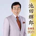 池田輝郎/池田輝郎全曲集2021