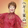 ペギー葉山/ペギー葉山全曲集2021