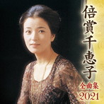倍賞千恵子/倍賞千恵子全曲集2021