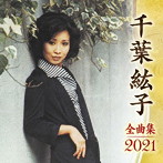 千葉紘子/千葉紘子全曲集2021