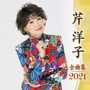 芹洋子/芹洋子全曲集2021
