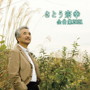 さとう宗幸/さとう宗幸全曲集2021