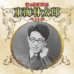 東海林太郎/甦る昭和歌謡 アーティストベスト10シリーズ 東海林太郎