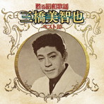 三橋美智也/甦る昭和歌謡 アーティストベスト10シリーズ 三橋美智也