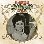 大津美子/甦る昭和歌謡 アーティストベスト10シリーズ 大津美子