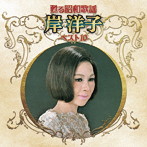 岸洋子/甦る昭和歌謡 アーティストベスト10シリーズ 岸洋子
