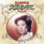 大月みやこ/甦る昭和歌謡 アーティストベスト10シリーズ 大月みやこ