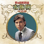布施明/甦る昭和歌謡 アーティストベスト10シリーズ 布施明