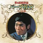 バーブ佐竹/甦る昭和歌謡 アーティストベスト10シリーズ バーブ佐竹