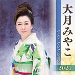大月みやこ/大月みやこ ベストセレクション2021