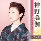 神野美伽/神野美伽 ベストセレクション2021